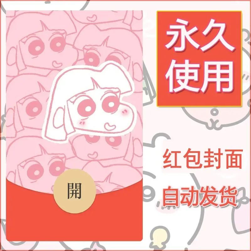 新款永久微信红包封面蜡笔小新自制皮肤diy可爱素材110 - 会优科技优惠价¥0.42