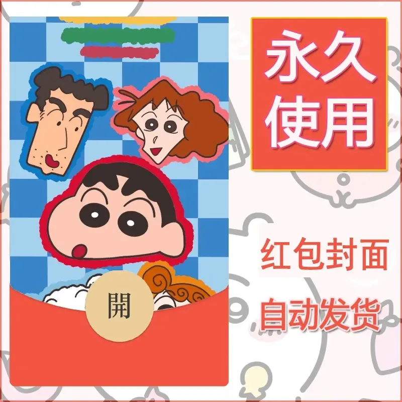 新款永久微信红包封面蜡笔小新自制皮肤diy可爱素材111 - 会优科技优惠价¥0.42