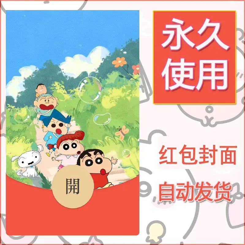 新款永久微信红包封面蜡笔小新自制皮肤diy可爱素材112 - 会优科技优惠价¥0.42