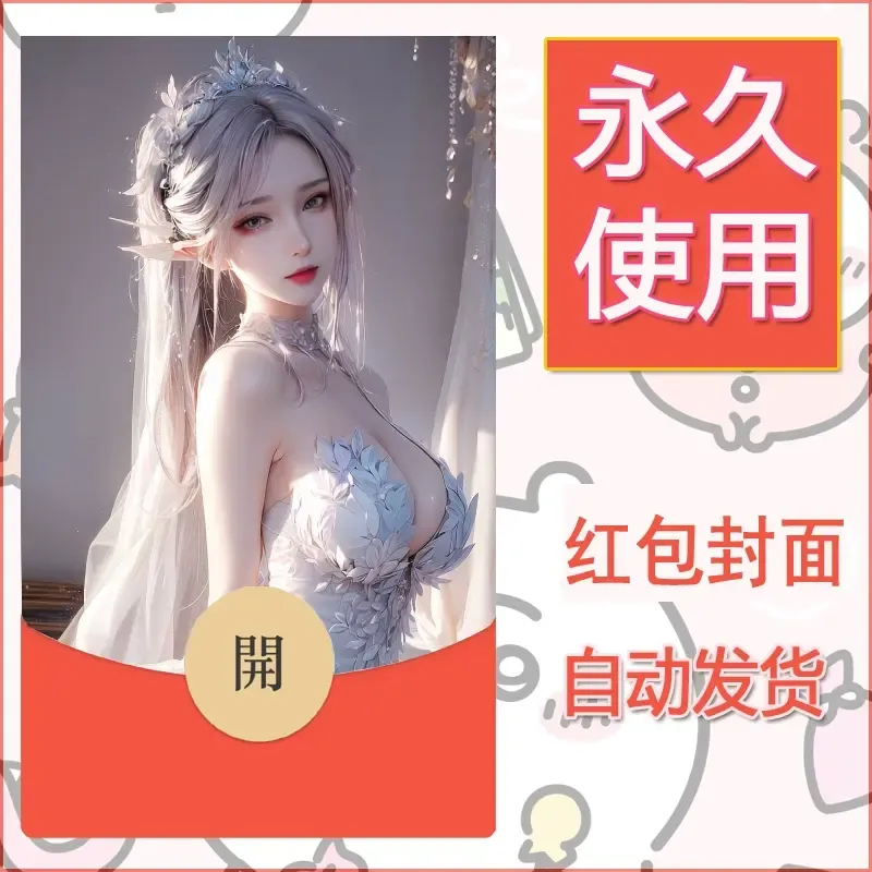 新款永久微信红包封面国漫美女自制皮肤diy素材98 - 会优科技优惠价¥0.42