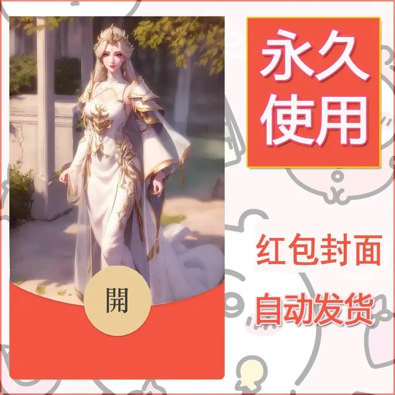新款永久微信红包封面国漫美女自制皮肤diy素材5 - 会优科技优惠价¥0.42