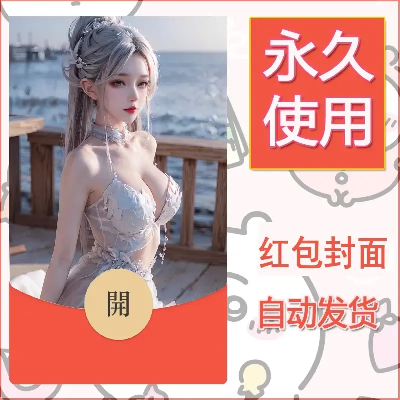 新款永久微信红包封面国漫美女自制皮肤diy素材8 - 会优科技优惠价¥0.42
