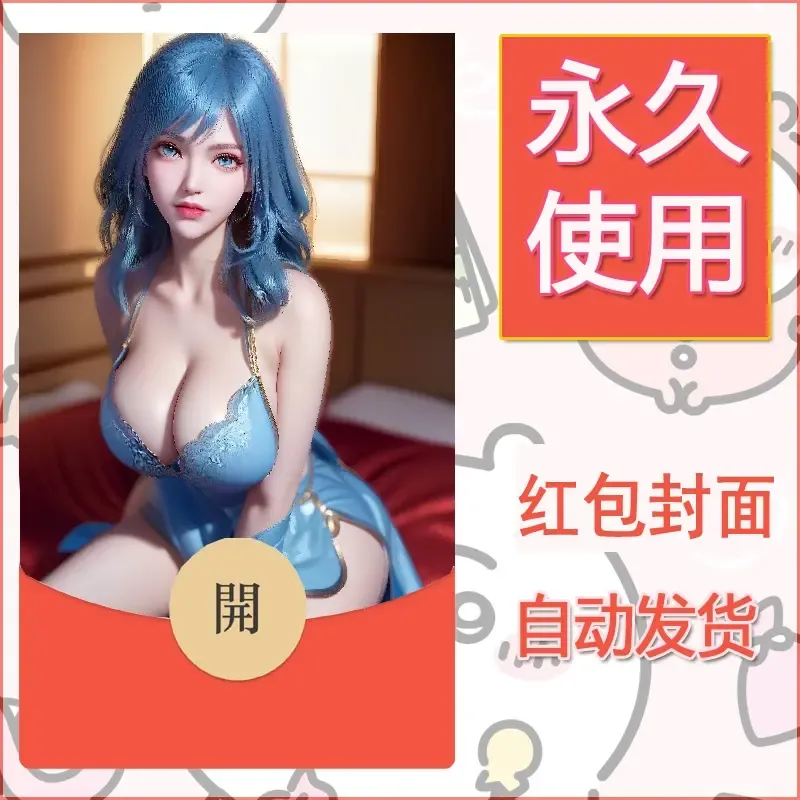 新款永久微信红包封面国漫美女自制皮肤diy素材32 - 会优科技优惠价¥0.42