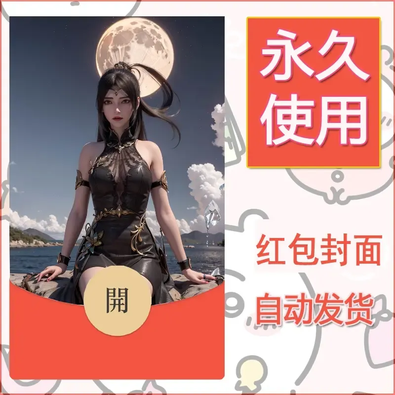 新款永久微信红包封面国漫美女自制皮肤diy素材49 - 会优科技优惠价¥0.42