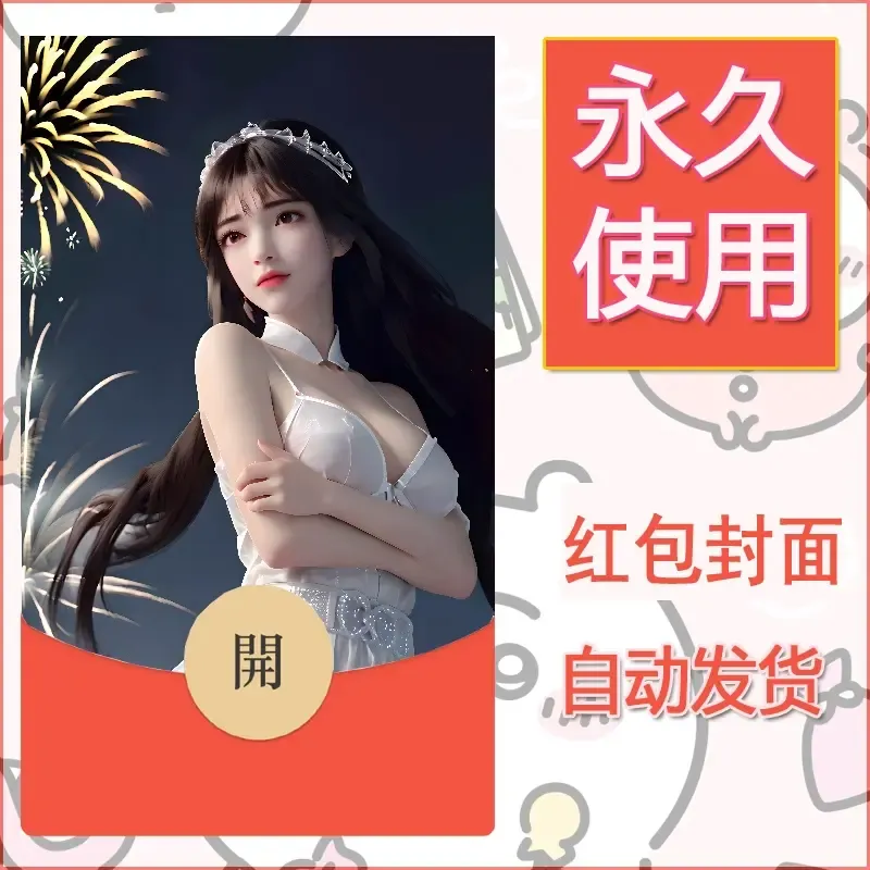 新款永久微信红包封面国漫美女自制皮肤diy素材54 - 会优科技优惠价¥0.42