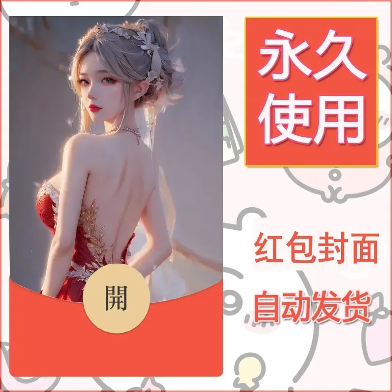 新款永久微信红包封面国漫美女自制皮肤diy素材56 - 会优科技优惠价¥0.42