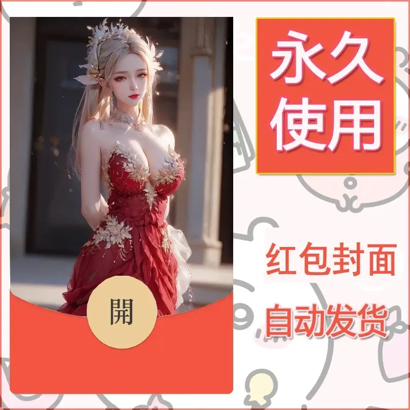 新款永久微信红包封面国漫美女自制皮肤diy素材58 - 会优科技优惠价¥0.42