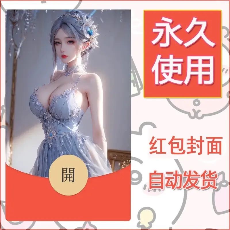 新款永久微信红包封面国漫美女自制皮肤diy素材63 - 会优科技优惠价¥0.42