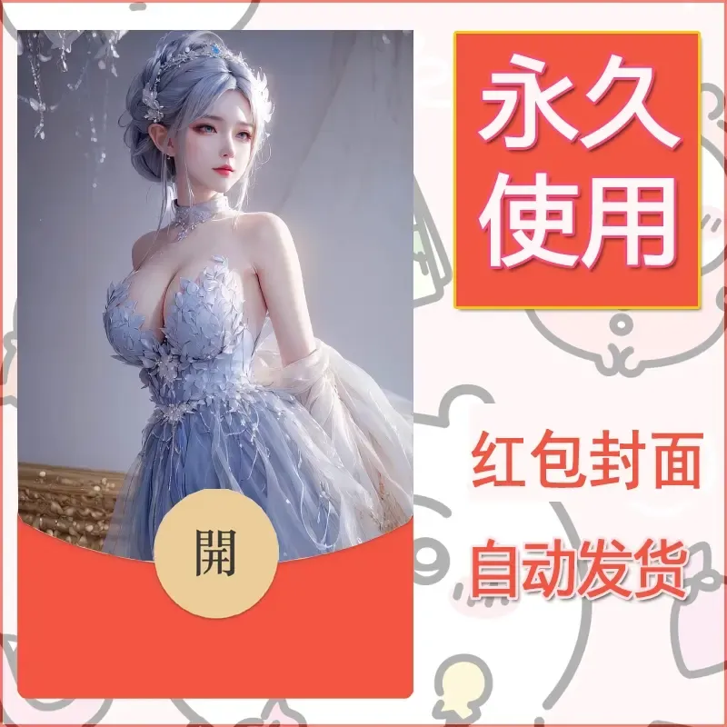 新款永久微信红包封面国漫美女自制皮肤diy素材66 - 会优科技优惠价¥0.42