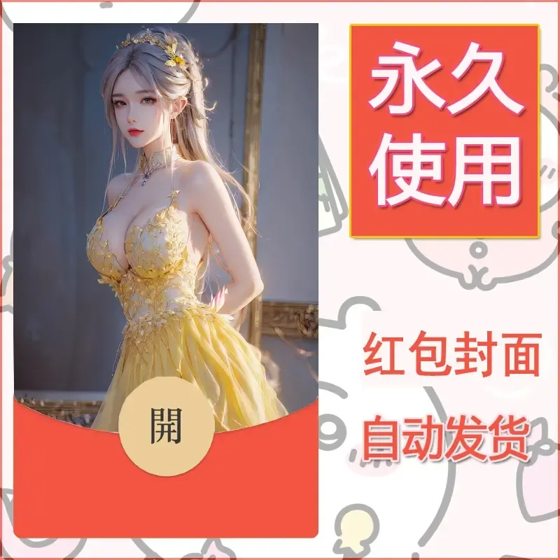 新款永久微信红包封面国漫美女自制皮肤diy素材70 - 会优科技优惠价¥0.42