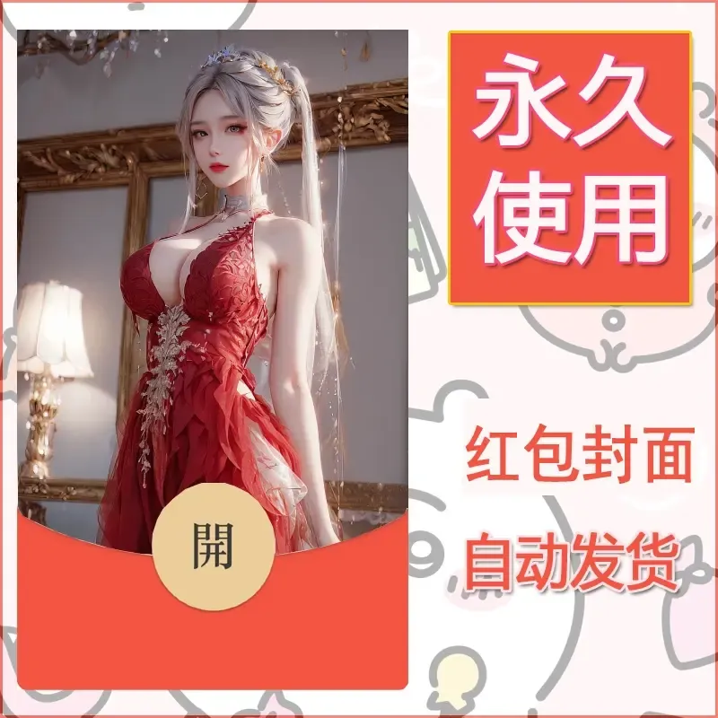 新款永久微信红包封面国漫美女自制皮肤diy素材84 - 会优科技优惠价¥0.42