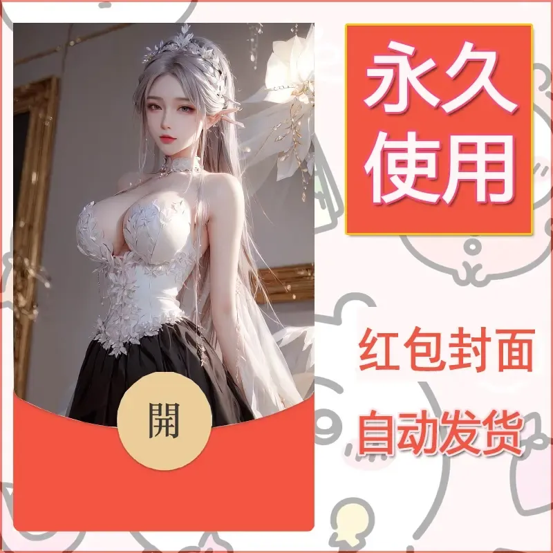 新款永久微信红包封面国漫美女自制皮肤diy素材86 - 会优科技优惠价¥0.42