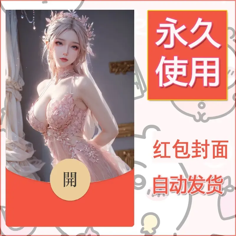 新款永久微信红包封面国漫美女自制皮肤diy素材87 - 会优科技优惠价¥0.42