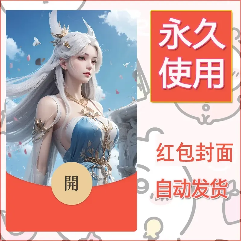 新款永久微信红包封面国漫美女自制皮肤diy素材81 - ¥0.42