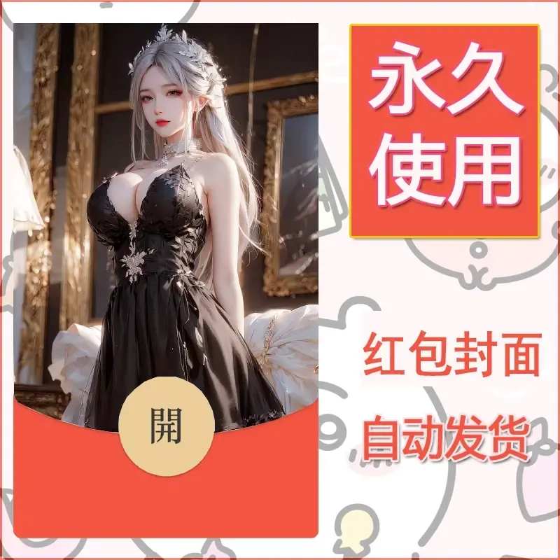 新款永久微信红包封面国漫美女自制皮肤diy素材88 - 会优科技优惠价¥0.42