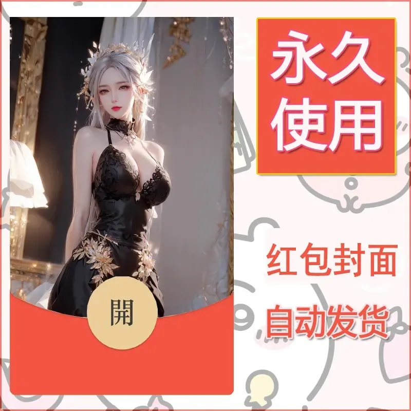 新款永久微信红包封面国漫美女自制皮肤diy素材92 - 会优科技优惠价¥0.42