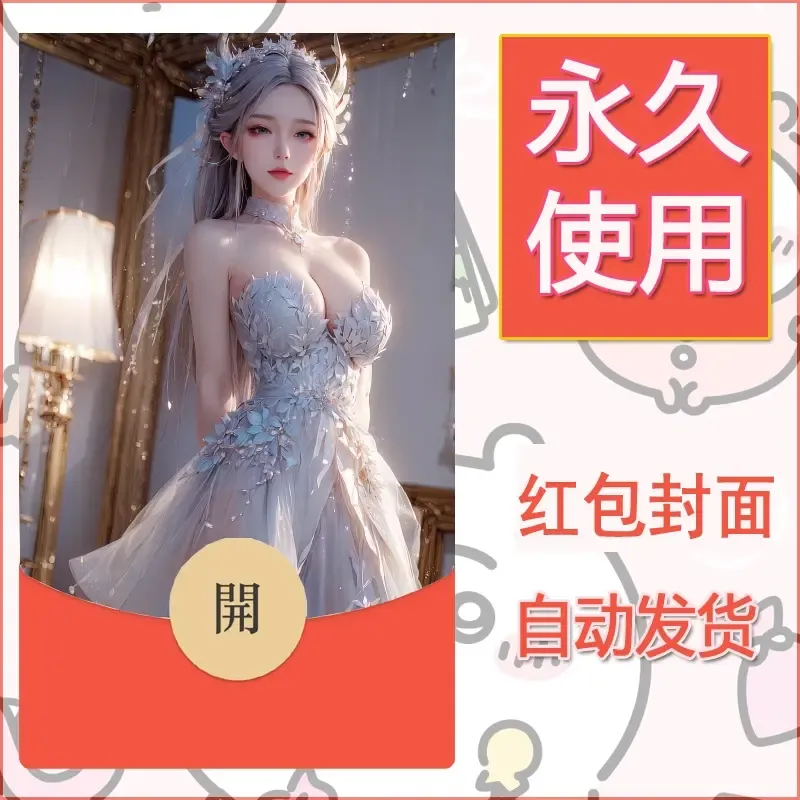 新款永久微信红包封面国漫美女自制皮肤diy素材93 - 会优科技优惠价¥0.42