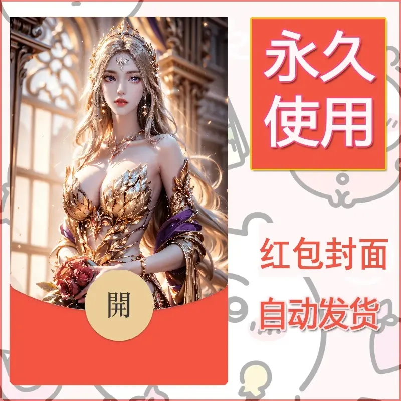 新款永久微信红包封面国漫美女自制皮肤diy素材94 - 会优科技优惠价¥0.42
