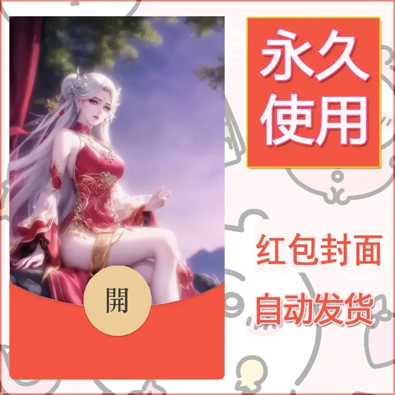 新款永久微信红包封面国漫美女自制皮肤diy素材189 - 会优科技优惠价¥0.42