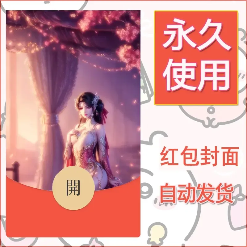新款永久微信红包封面国漫美女自制皮肤diy素材190 - 会优科技优惠价¥0.42