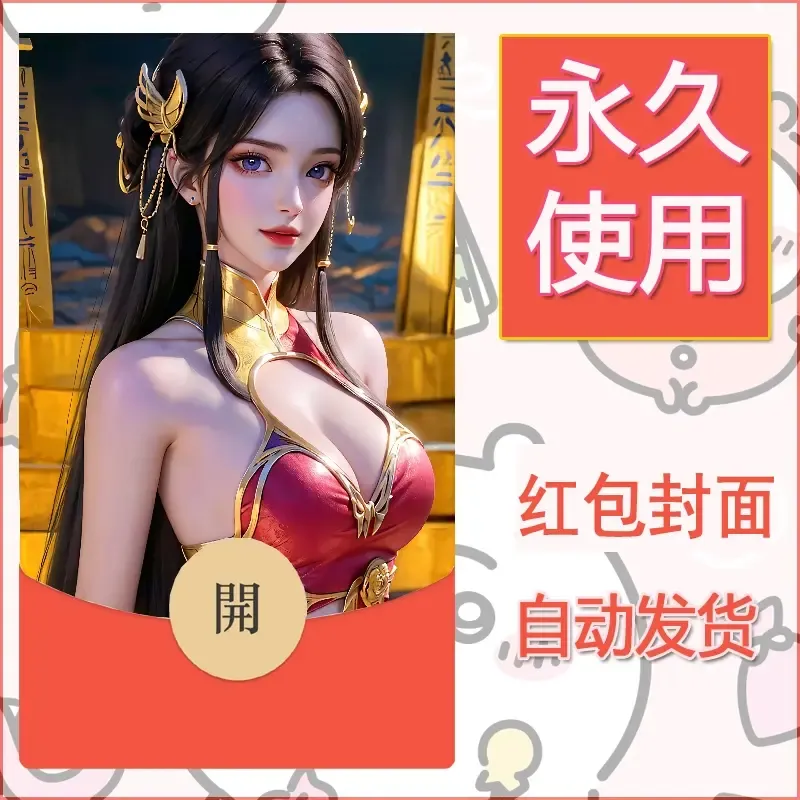 新款永久微信红包封面国漫美女自制皮肤diy素材197 - 会优科技优惠价¥0.42
