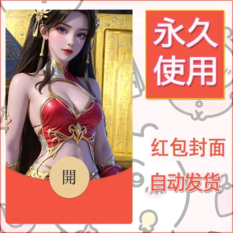 新款永久微信红包封面国漫美女自制皮肤diy素材196 - 会优科技优惠价¥0.42