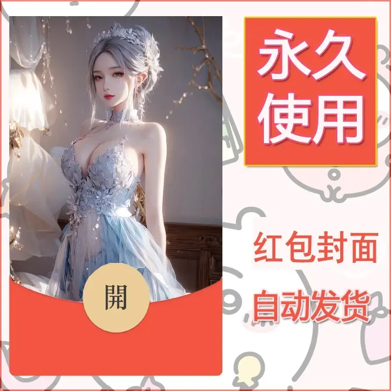 新款永久微信红包封面国漫美女自制皮肤diy素材106 - 会优科技优惠价¥0.42