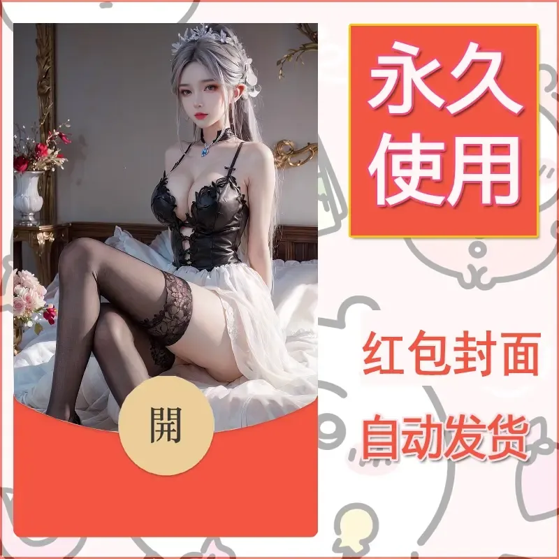 新款永久微信红包封面国漫美女自制皮肤diy素材114 - 会优科技优惠价¥0.42