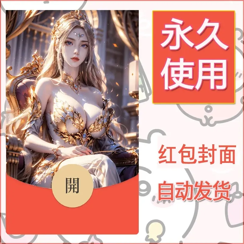 新款永久微信红包封面国漫美女自制皮肤diy素材113