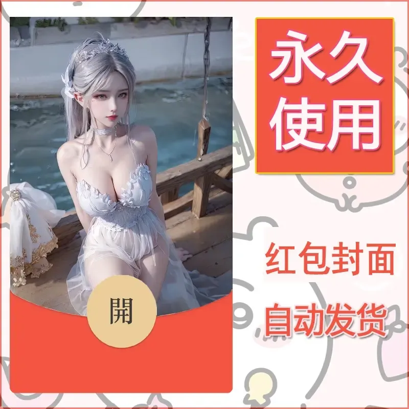 新款永久微信红包封面国漫美女自制皮肤diy素材117 - ¥0.42