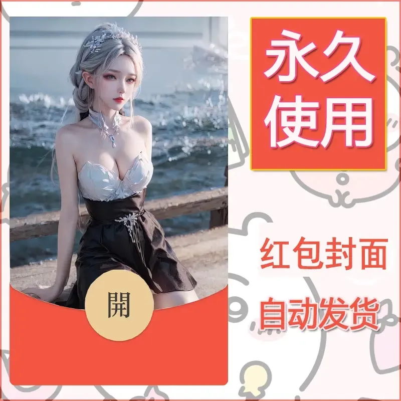 新款永久微信红包封面国漫美女自制皮肤diy素材119 - 会优科技优惠价¥0.42