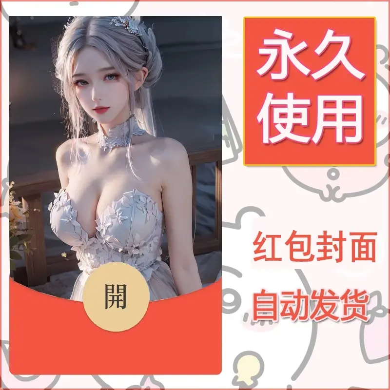 新款永久微信红包封面国漫美女自制皮肤diy素材120 - ¥0.42
