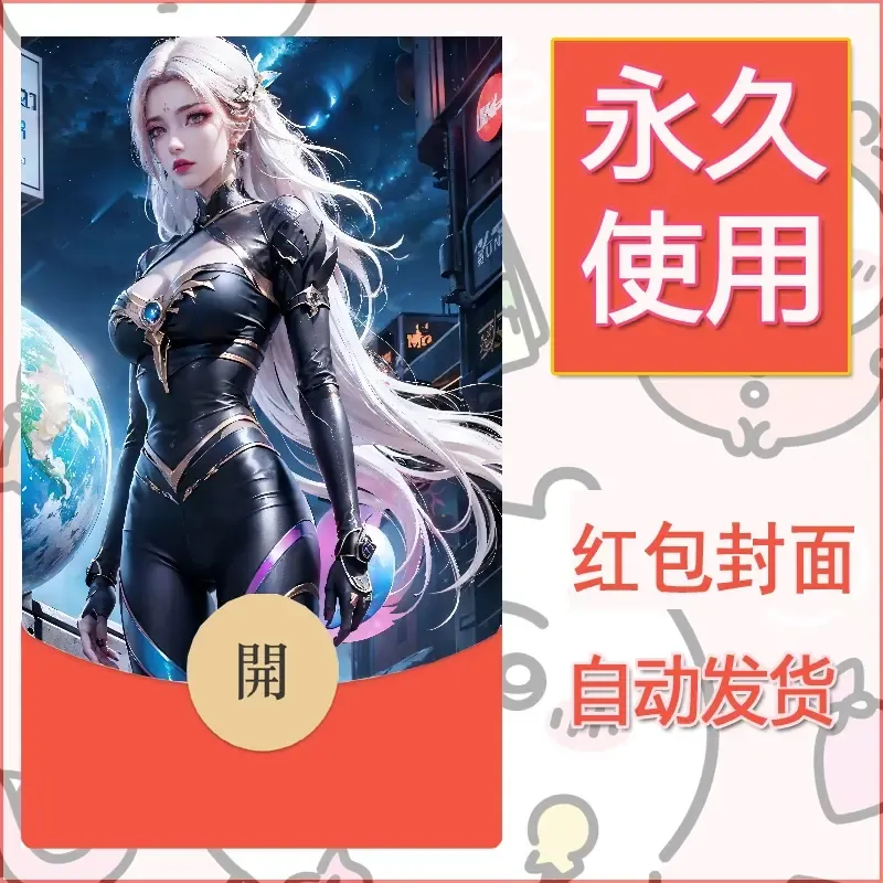 新款永久微信红包封面国漫美女自制皮肤diy素材121
