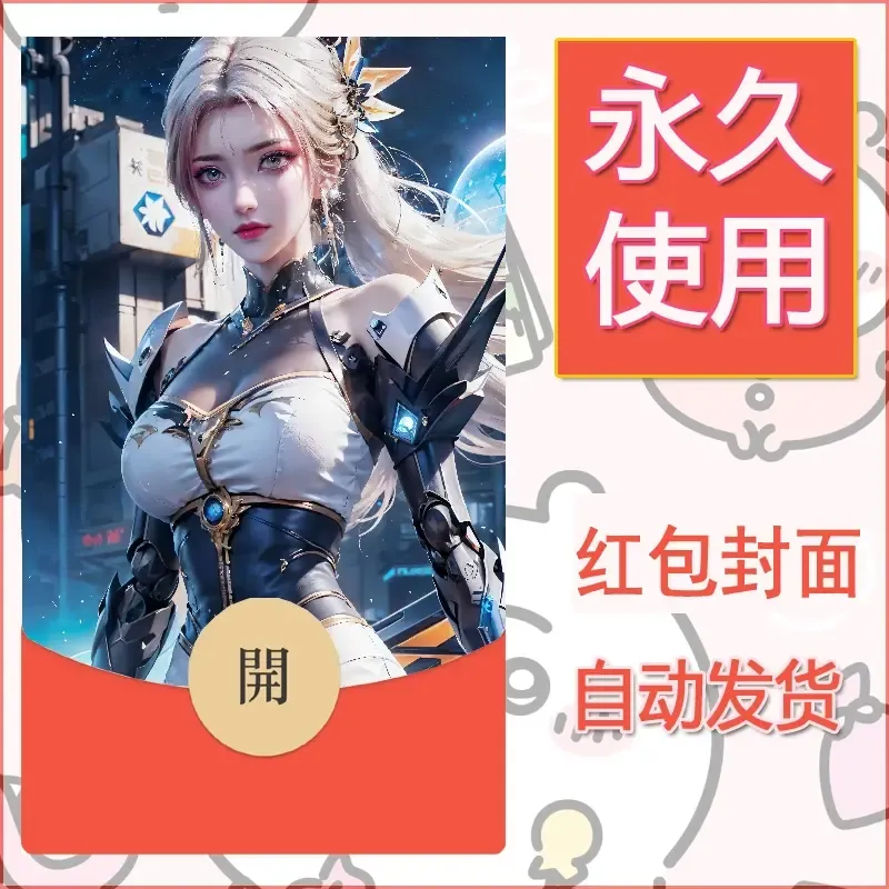新款永久微信红包封面国漫美女自制皮肤diy素材123 - 会优科技优惠价¥0.42