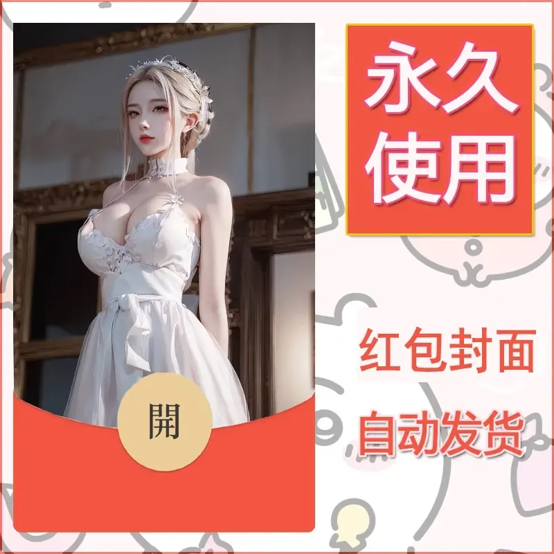 新款永久微信红包封面国漫美女自制皮肤diy素材128 - 会优科技优惠价¥0.42