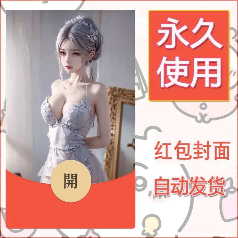 新款永久微信红包封面国漫美女自制皮肤diy素材137 - 会优科技优惠价¥0.42