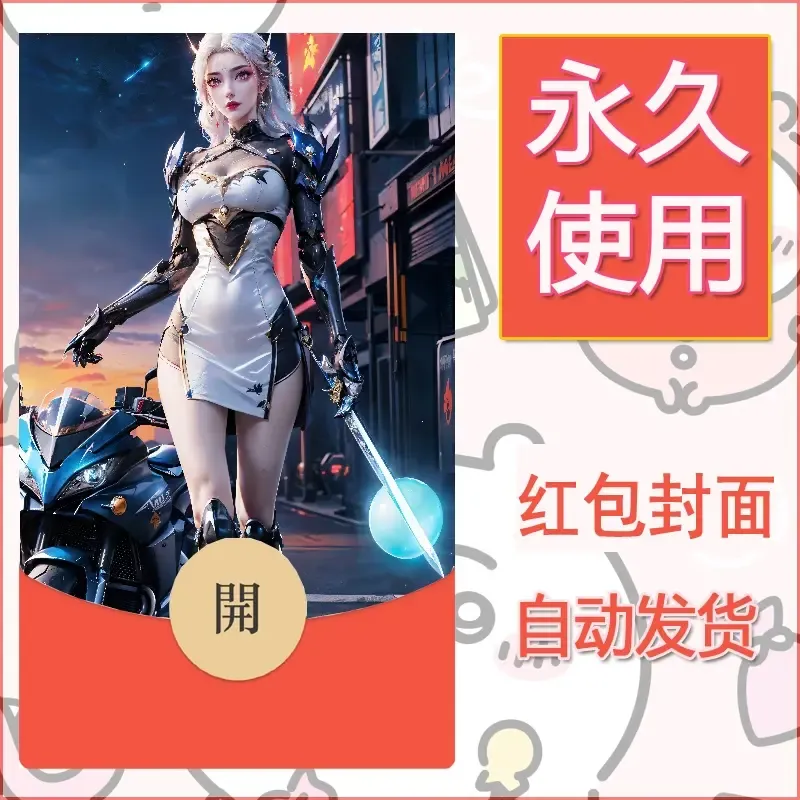 新款永久微信红包封面国漫美女自制皮肤diy素材132 - ¥0.42