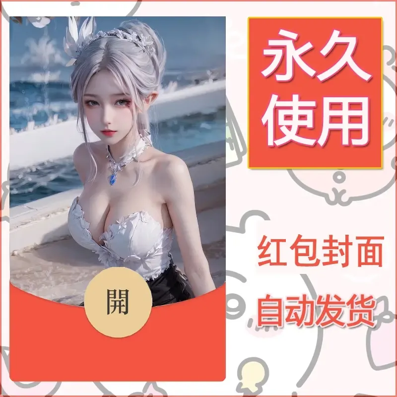 新款永久微信红包封面国漫美女自制皮肤diy素材152 - ¥0.42