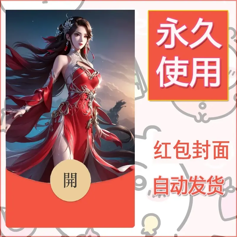 新款永久微信红包封面国漫美女自制皮肤diy素材155 - 会优科技优惠价¥0.42