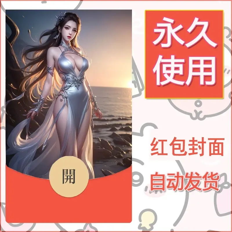 新款永久微信红包封面国漫美女自制皮肤diy素材161