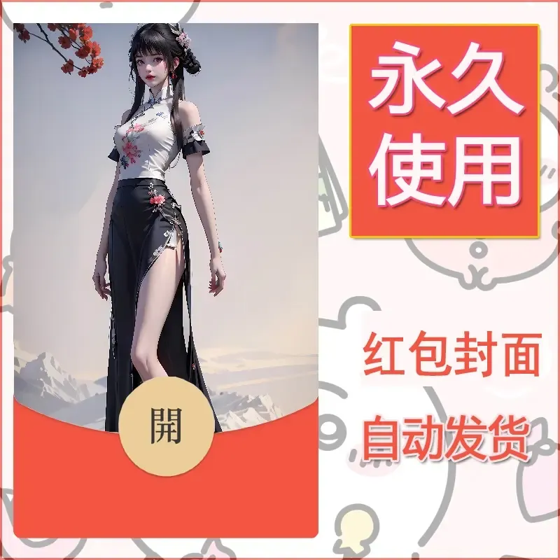 新款永久微信红包封面国漫美女自制皮肤diy素材168 - 会优科技优惠价¥0.42