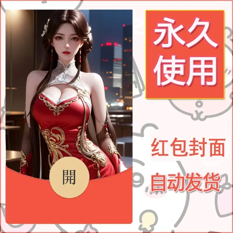 新款永久微信红包封面国漫美女自制皮肤diy素材179 - 会优科技优惠价¥0.42