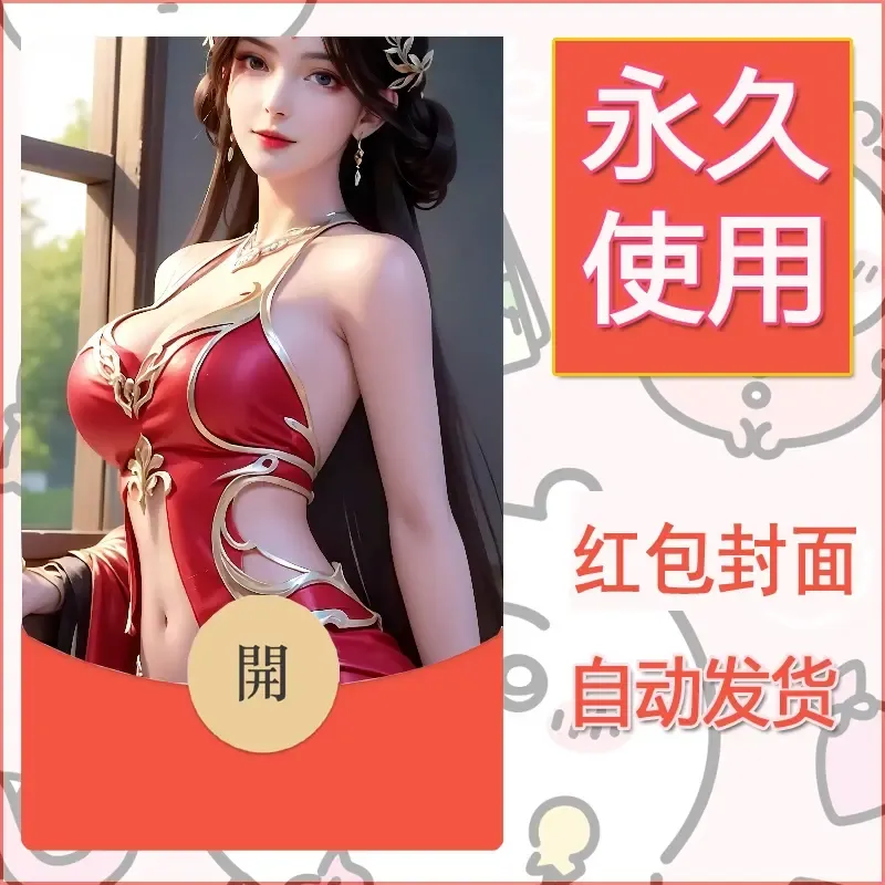 新款永久微信红包封面国漫美女自制皮肤diy素材183