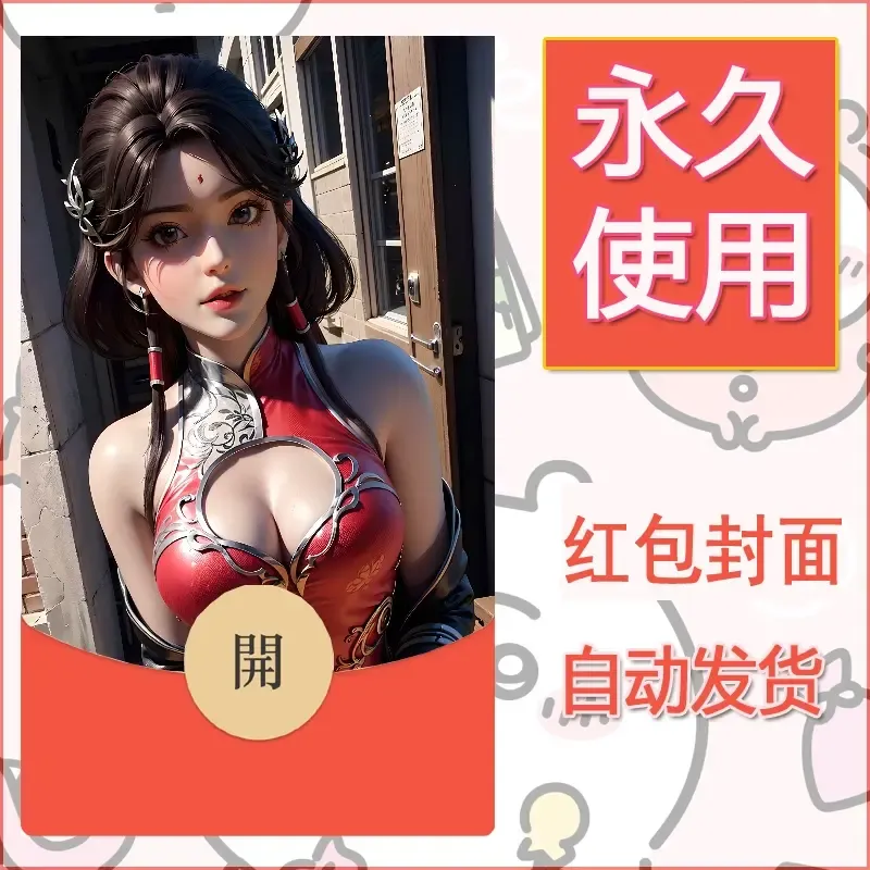 新款永久微信红包封面国漫美女自制皮肤diy素材182 - 会优科技优惠价¥0.42