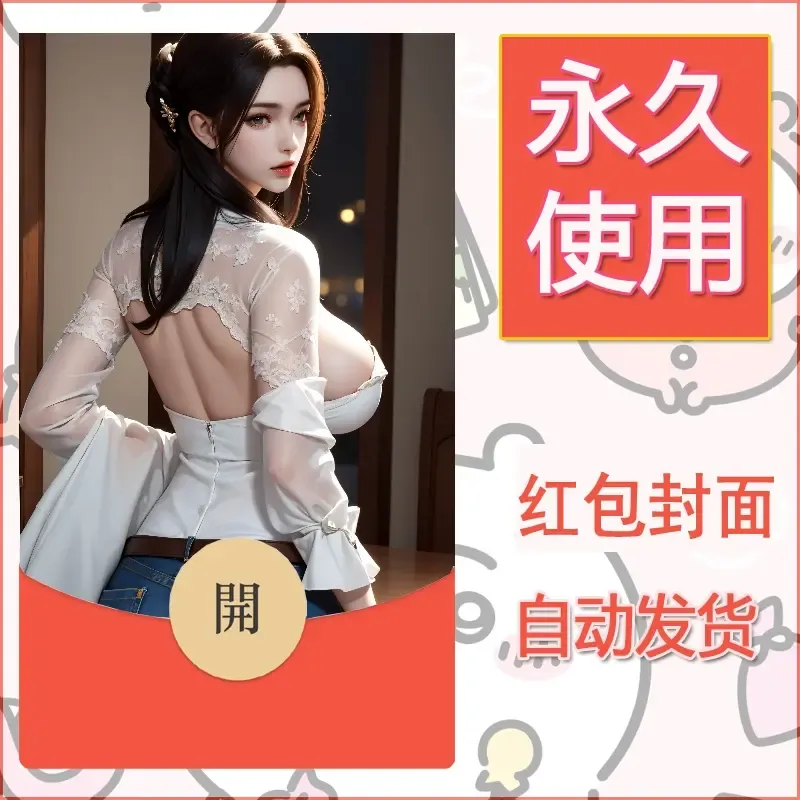 新款永久微信红包封面国漫美女自制皮肤diy素材298 - 会优科技优惠价¥0.42