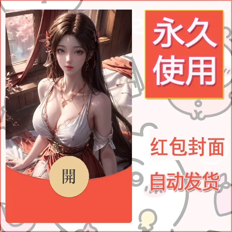 新款永久微信红包封面国漫美女自制皮肤diy素材206 - 会优科技优惠价¥0.42