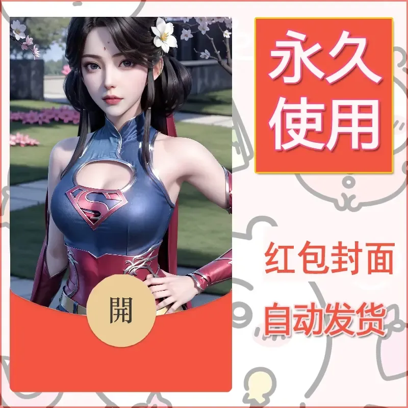 新款永久微信红包封面国漫美女自制皮肤diy素材205 - 会优科技优惠价¥0.42