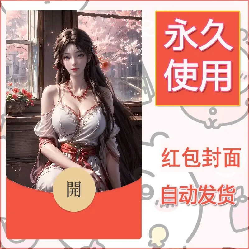 新款永久微信红包封面国漫美女自制皮肤diy素材209 - 会优科技优惠价¥0.42