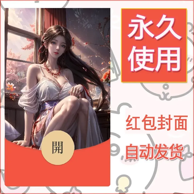 新款永久微信红包封面国漫美女自制皮肤diy素材210 - ¥0.42