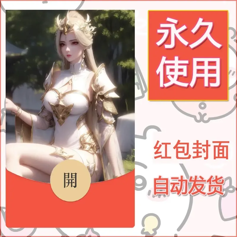 新款永久微信红包封面国漫美女自制皮肤diy素材214 - 会优科技优惠价¥0.42